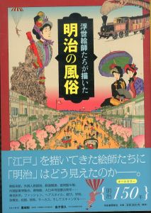 浮世絵師たちが描いた明治の風俗/河出書房新社編集部のサムネール