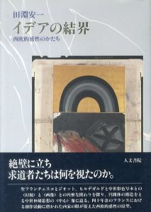 イデアの結界　西欧的感性のかたち/田淵安一