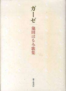 ガーゼ　池田はるみ歌集/のサムネール