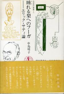 睡れる梨へのフーガ　エリック・サティ論　今日の音楽1/のサムネール