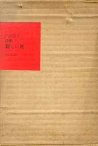 川口澄子詩集　新しい死/川口澄子　吉岡実装幀のサムネール