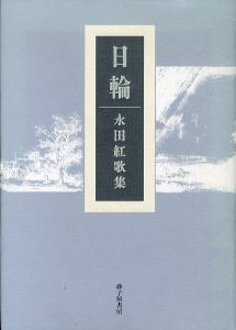 日輪　永田紅歌集/永田紅のサムネール