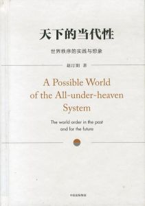 天下的当代性　世界秩序的実践与想　A Possible World of the All-under-heaven System/赵汀阳のサムネール