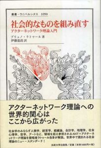 社会的なものを組み直す　アクターネットワーク理論入門　叢書・ウニベルシタス1090/ブリュノ・ラトゥール　伊藤嘉高訳のサムネール