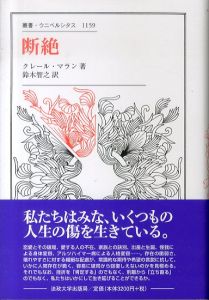 断絶 叢書・ウニベルシタス 1159/クレール・マラン　鈴木智之訳のサムネール