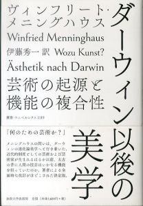 ダーウィン以後の美学: 芸術の起源と機能の複合性  叢書・ウニベルシタス 1119/ヴィンフリート・メニングハウス　伊藤秀一訳のサムネール