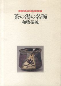 茶の湯の名碗 : 和物茶碗 : 開館20周年記念秋季特別展/のサムネール