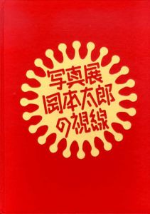 写真展　岡本太郎の視線/