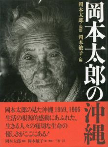 岡本太郎の沖縄/岡本太郎撮影　岡本敏子編