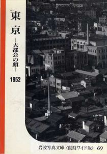 東京　大都会の顔 (岩波写真文庫 復刻ワイド版 69シリーズ 都会の記録 1952〜1957)/岩波書店編集部/岩波映画製作所のサムネール