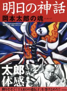 明日の神話　岡本太郎の魂　メッセージ/明日の神話再生プロジェクト編