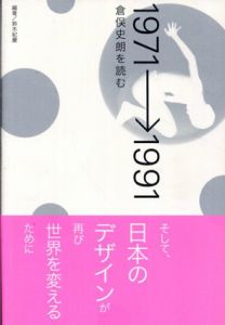 1971→1991　倉俣史朗を読む/鈴木紀慶のサムネール