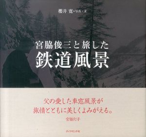 宮脇俊三と旅した鉄道風景/櫻井寛のサムネール