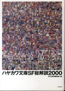 ハヤカワ文庫SF総解説2000/早川書房編集部のサムネール