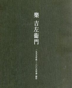 樂吉左衞門　1999年秋-2005年春創作 /楽吉左衛門　林屋晴三監修　菊池寛実記念智美術館編のサムネール