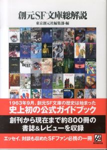 創元SF文庫総解説/東京創元社編集部のサムネール