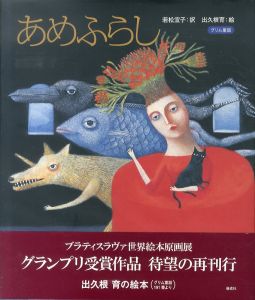 あめふらし（グリム童話）/若松宣子訳　出久根育のサムネール