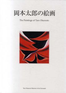 開館10周年記念展　岡本太郎の絵画/川崎市岡本太郎美術館編