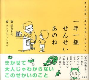 一年一組 せんせいあのね　こどものつぶやきセレクション/鹿島和夫/ヨシタケシンスケのサムネール