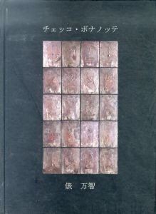 チェッコ・ボナノッテ/俵万智/のサムネール