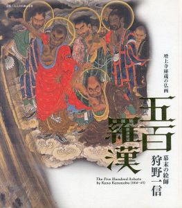 増上寺秘蔵の仏画 五百羅漢 幕末の絵師 狩野一信/のサムネール