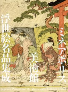 ミネアポリス美術館浮世絵名品集成/ミネアポリス美術館のサムネール