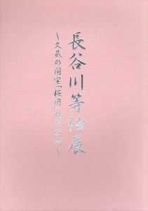 長谷川等伯展　久蔵の国宝「桜図」特別公開/長谷川等伯 長谷川久蔵 ほか画のサムネール