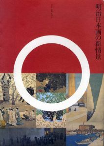 明治日本画の新情景　ひと・まち・しぜん/浅井忠/秦輝男/小野竹喬/鏑木清方/石井柏亭/村上華岳他収録