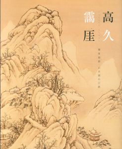 高久靄厓　関東南画・山水画の正統/のサムネール