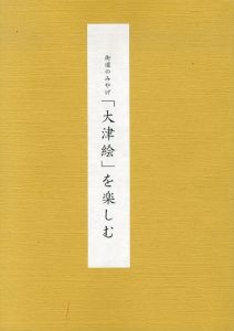 街道のみやげ「大津絵」を楽しむ/静岡アートギャラリー編のサムネール