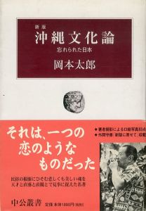 沖縄文化論　新版　忘れられた日本/岡本太郎