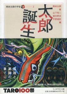 太郎誕生　岡本太郎の宇宙2　ちくま学芸文庫/岡本太郎　山下裕二　椹木野衣　平野暁臣