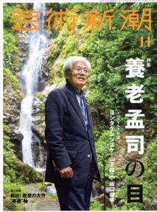 芸術新潮　2022.11　養老孟司の目/のサムネール