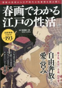 春画でわかる江戸の性活/安藤優一郎のサムネール