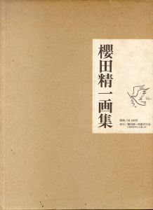 櫻田精一画集/日動出版部のサムネール