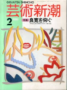 芸術新潮　1989.2　良寛を仰ぐ/のサムネール