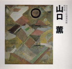 渋谷区立松濤美術館　特別展　山口薫/