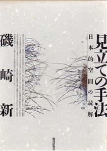 見立ての手法　日本的空間の読解/磯崎新のサムネール