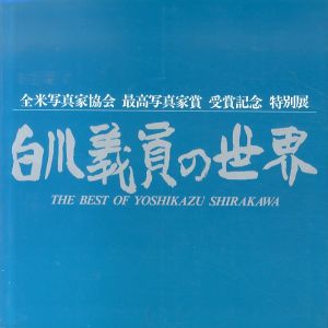 白川義員の世界/白川義員のサムネール