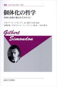 個体化の哲学　新装版　形相と情報の概念を手がかりに　叢書・ウニベルシタス1083/ジルベール・シモンドン　藤井千佳世/近藤和敬/中村大介/ローラン・ステリン/橘 真一/米田翼のサムネール