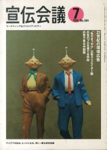 宣伝会議 1998年7月号 21世紀の環境広告/のサムネール