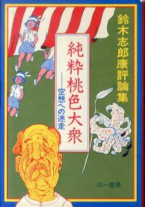 純粋桃色大衆　空想への迷走 鈴木志郎康評論集/鈴木志郎康のサムネール