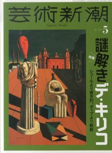 芸術新潮　2024.5　謎解きデ・キリコ　シュールより奇天烈、ポップより斬新/のサムネール