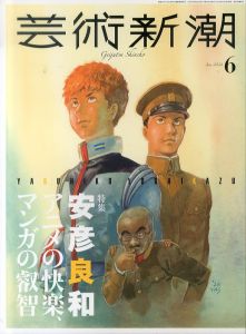 芸術新潮　2024.6　安彦良和　アニメの快楽、マンガの叡智/のサムネール