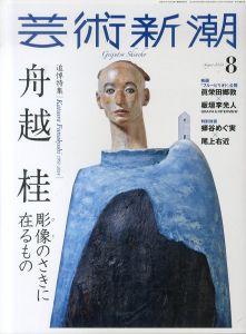 芸術新潮　2024.8　舟越桂　彫像のさきに在るもの/