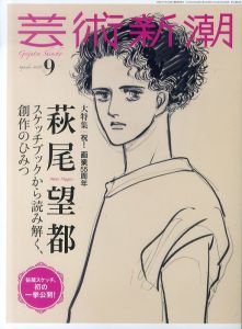 芸術新潮　2024.9　萩尾望都　スケッチブックから読み解く、創作のひみつ/のサムネール