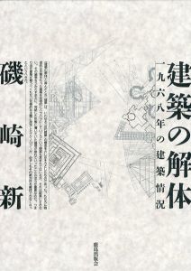 建築の解体　一九六八年の建築情況/磯崎新のサムネール