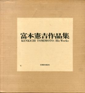 富本憲吉作品集/富本憲吉のサムネール