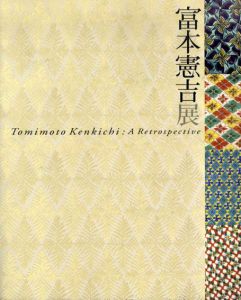 富本憲吉展　生誕120年/のサムネール