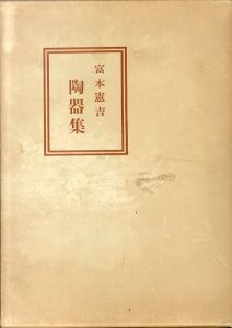 富本憲吉陶器集/富本憲吉　内藤匡編のサムネール